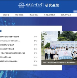 哈尔滨工业大学