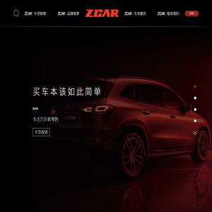 【官网】ZCAR竹子买车全品牌新车二手车销售