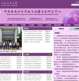 中国西南对外开放与边疆安全研究中心