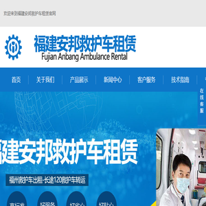 福州救护车出租