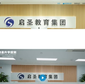浙江启圣教育科技有限公司
