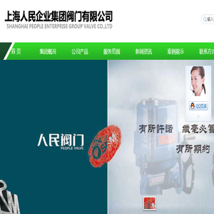 上海人民企业集团阀门有限公司