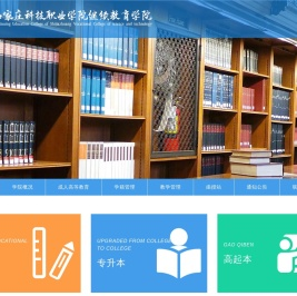 石家庄科技职业学院继续教育学院