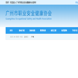 广州市职业安全健康协会