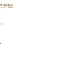 东莞尚荣合金制品有限公司