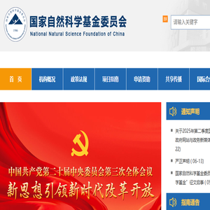 国家自然科学基金委员会