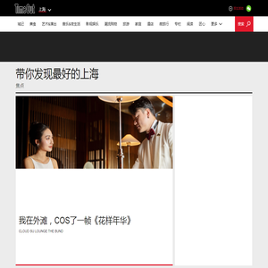 首页-TimeOut上海-负责一切享乐