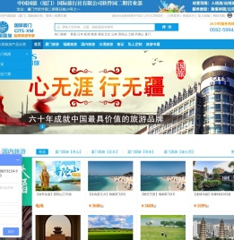 厦门国旅