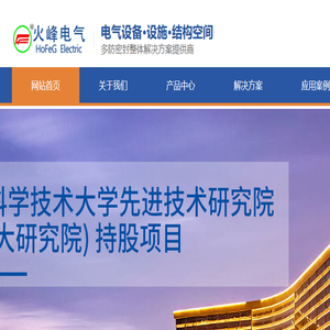 安徽火峰电气有限公司致力于一站式防火封堵安全防护解决方案提供商