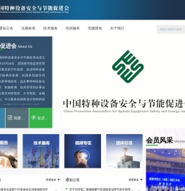 中国特种设备安全与节能促进会