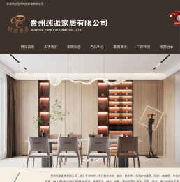 贵州纯派家居有限公司