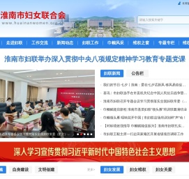 淮南市妇女联合会