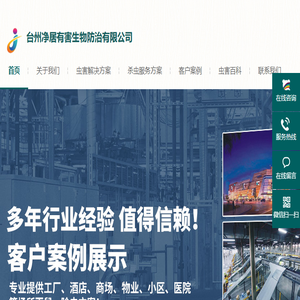 台州净居有害生物防治有限公司