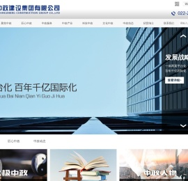 中政建设集团有限公司