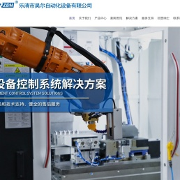 乐清市昊尔自动化设备有限公司