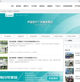 声蓝医疗广州助听器