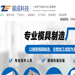 展成科技一站式工业产品设计制造服务企业