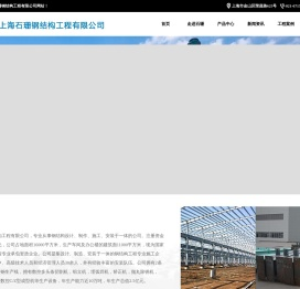 上海石珊钢结构工程有限公司