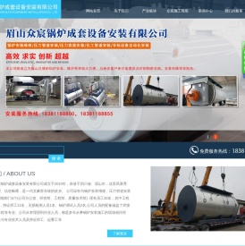 眉山众宸锅炉成套设备安装有限公司