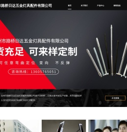 台州市路桥日达五金灯具配件