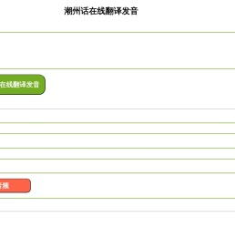 潮州话在线翻译发音器