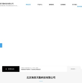 海容天勤科技有限公司