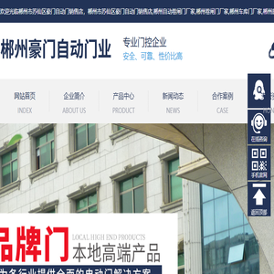 郴州市苏仙区豪门自动门销售店