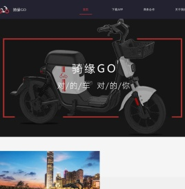 骑缘GO