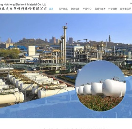 濮阳惠成电子材料股份有限公司