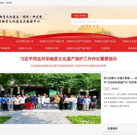 非物质文化遗产（国际）研究院