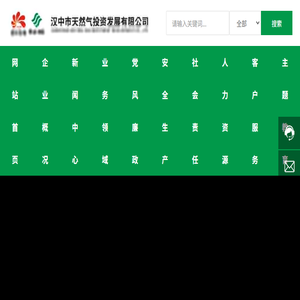 汉中市天然气投资发展有限公司