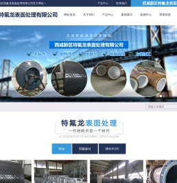 西咸新区特氟龙表面处理有限公司