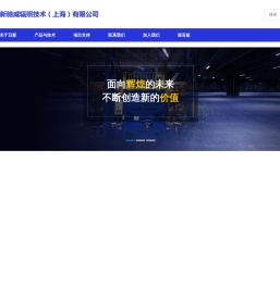 日新驰威辐照技术（上海）有限公司