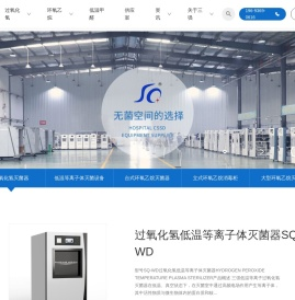 低温等离子过氧化氢灭菌器