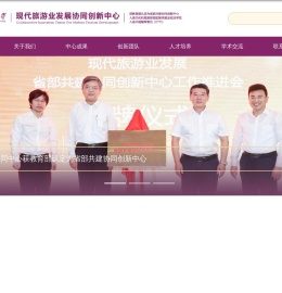 现代旅游发展协同创新中心