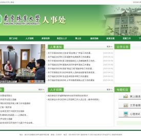 南京林业大学人事处