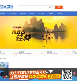 江苏万达国际旅行社