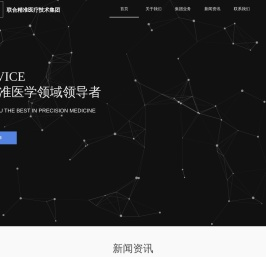 联合精准医疗技术集团