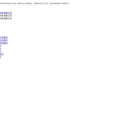 山东鑫柏慧丰环保科技有限公司