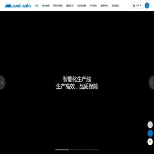 奥尼汽电-汽车智能软硬件方案商和制造商