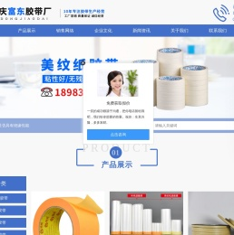 重庆富东胶带