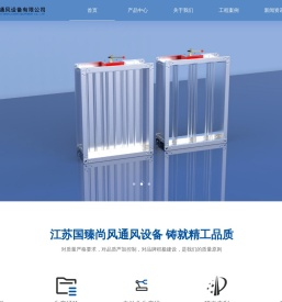 江苏国臻尚风通风设备有限公司