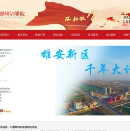 西柏坡干部培训学院