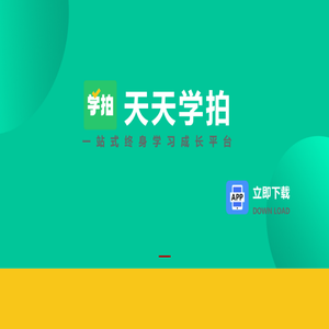 天天学拍