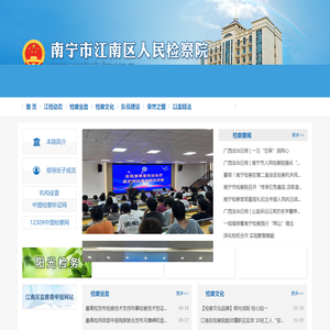南宁市江南区人民检察院