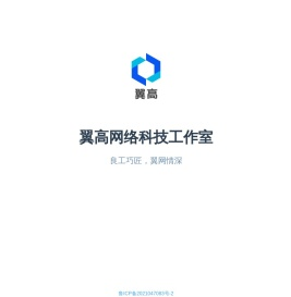 翼高网络