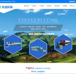 潍坊天成环保设备有限公司,带式压滤机,气浮机,格栅除污机,刮泥机