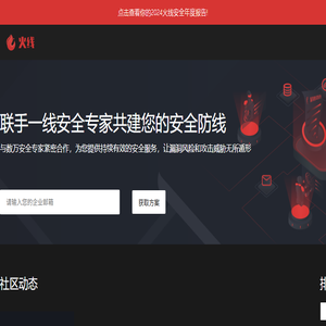 火线安全平台