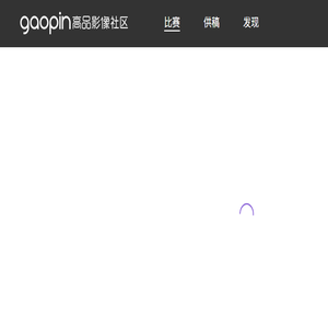 高品影像社区