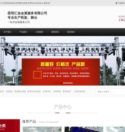 昆明汇金会展服务有限公司/昆明桁架租赁/昆明舞台搭建/昆明铝合金桁架/云南桁架厂/昆明桁架